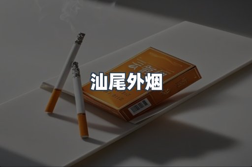 日本香烟系列